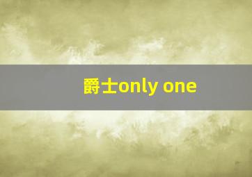 爵士only one